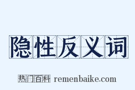 隐性反义词是什么意思的图片